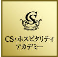 CS・ホスピタリティアカデミー