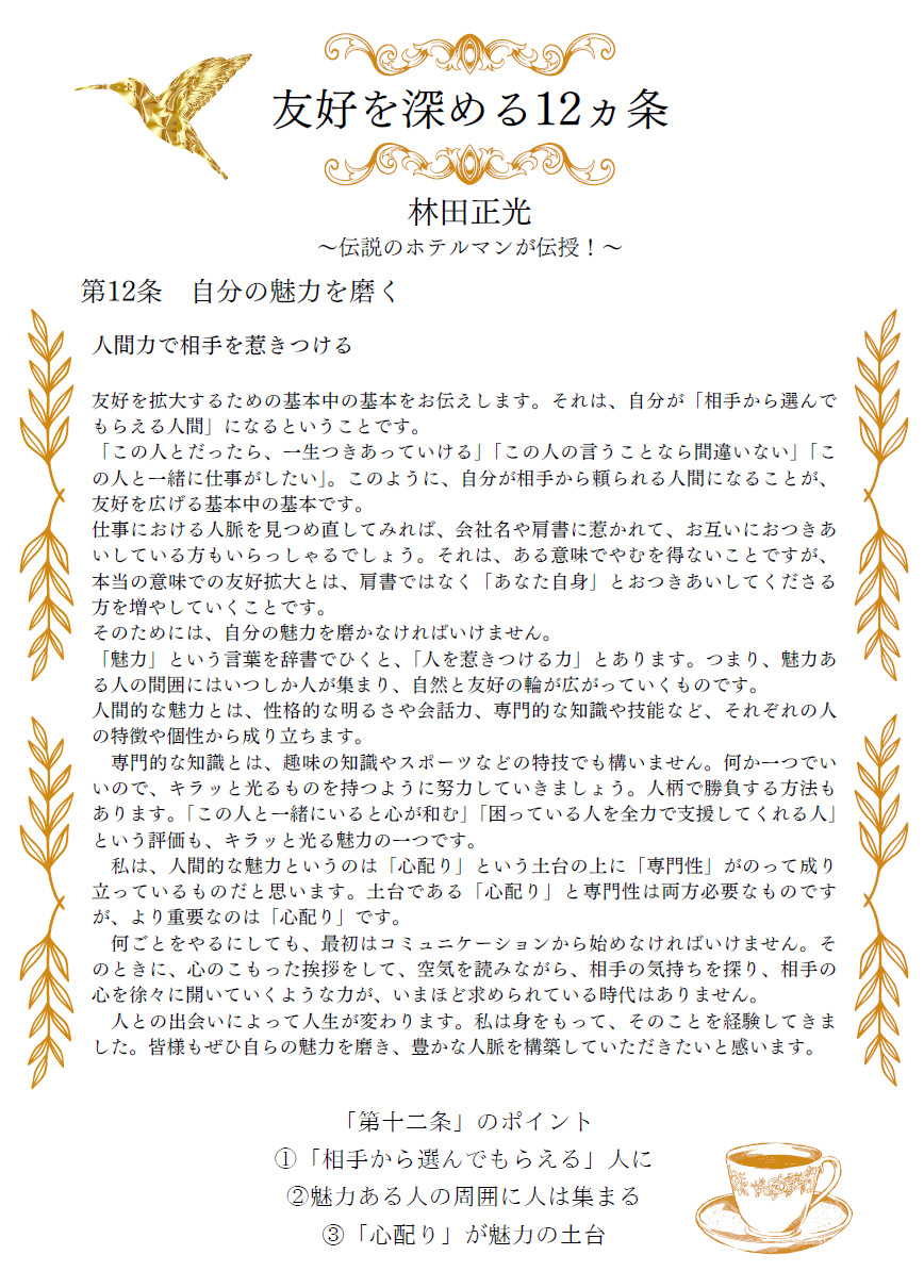 友好を深める１２ヶ条